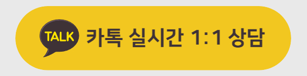 카톡실시간1:1상담