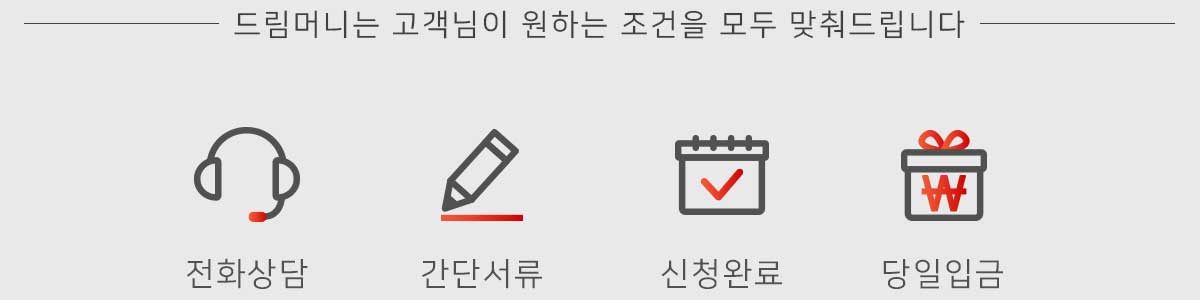 드림머니는 고객님이 원하는 조건을 모두 맞춰드립니다.