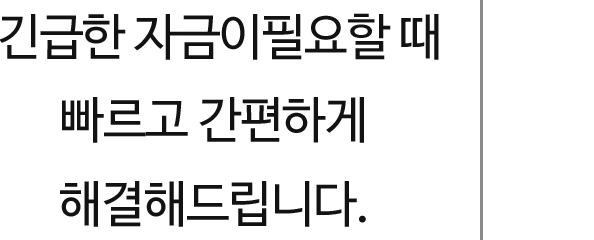 긴급한자금이필요할때빠르고간편하게해결해드립니다.